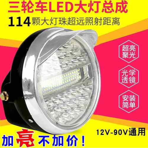 电动车灯超亮强光机车灯泡led前大灯三轮车灯总成12v60v72v通用