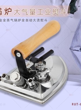润兔RUT-6节能型拨式全蒸汽不锈钢熨斗大烫工业服装厂锅炉烫斗