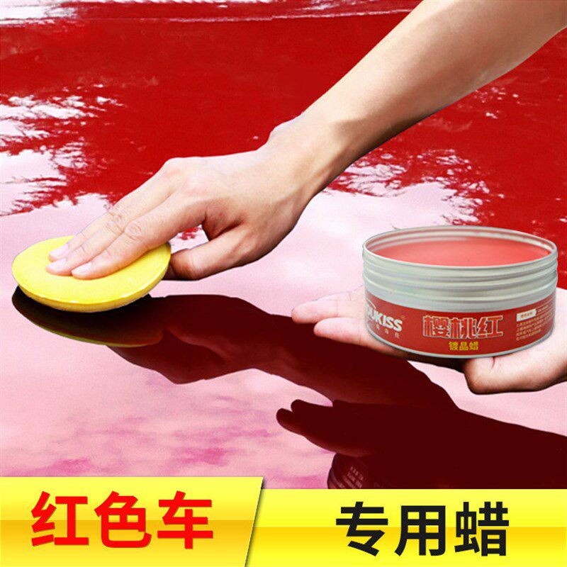 【红车专用蜡】汽车用品车蜡红色防污上光防水抗划痕镀膜蜡打蜡