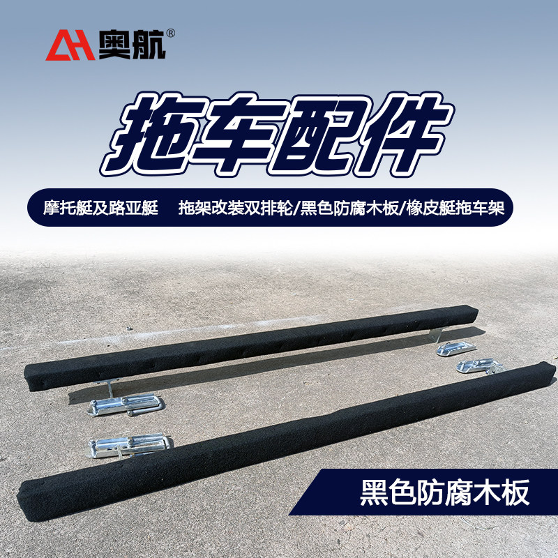 推车配件 摩托艇拖架改装双排轮黑色防腐木板蓝滑条橡皮艇推车架