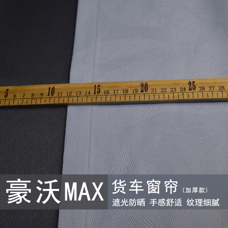 重汽豪沃MAX大货车窗帘半挂车卧铺帘加厚全遮阳光防晒帘子重卡新
