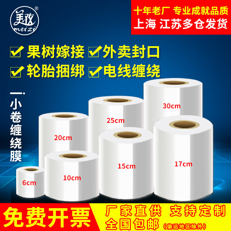小卷缠绕膜6cm10cm30公分宽包装膜PE拉伸膜工业保鲜膜外卖打包膜/