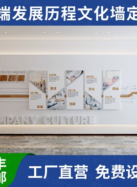 高级感公司发展历程文化墙定制亚克力办公会议室企业进门形象墙贴
