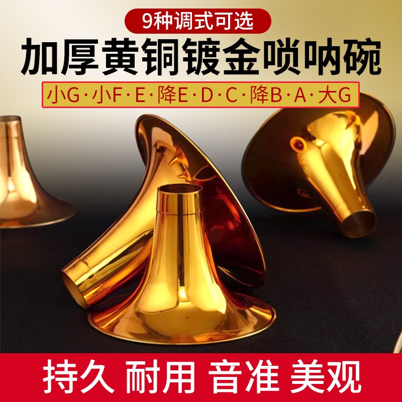 加厚黄铜唢呐碗 老式唢呐碗子 降b/c/a/d/e/f/g调 大小唢呐碗