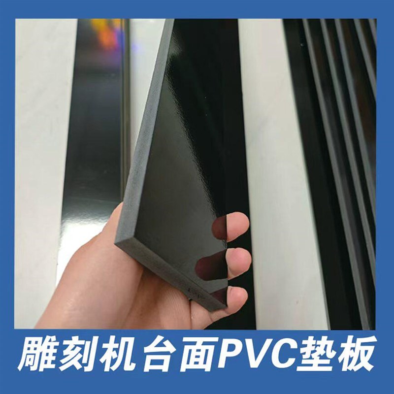 雕刻机台面垫板黑色白色灰色pvc硬板低密度高密度