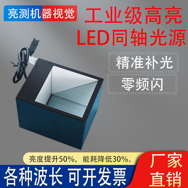 机器视觉同轴光源 工业CCD视觉LED照明 高均匀无反光金属玻璃检测