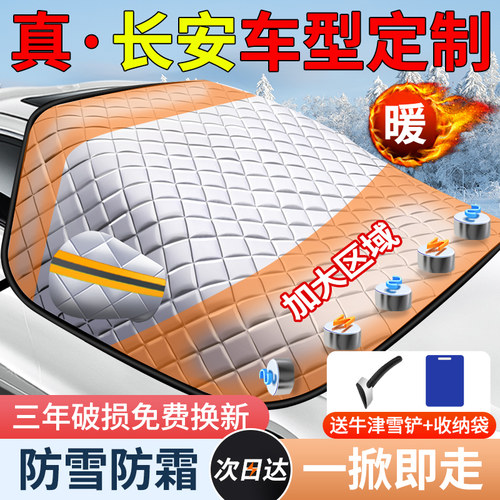 长安CS75plus深蓝逸动UNIV汽车玻璃遮雪挡前档挡雪防霜防冻罩磁吸