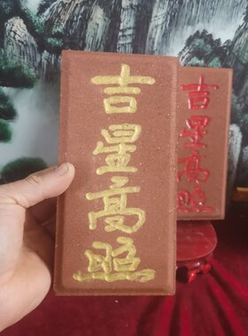 正宗泰山青砖红砖雕刻吉星高照吉宅新婚压砖 上红漆描朱砂 可定制
