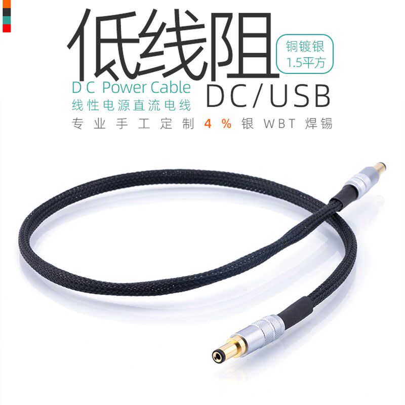 镀银DC线性电源直流输出线音响HIFI发烧2.5航空插USB铜头 5.5*2.1