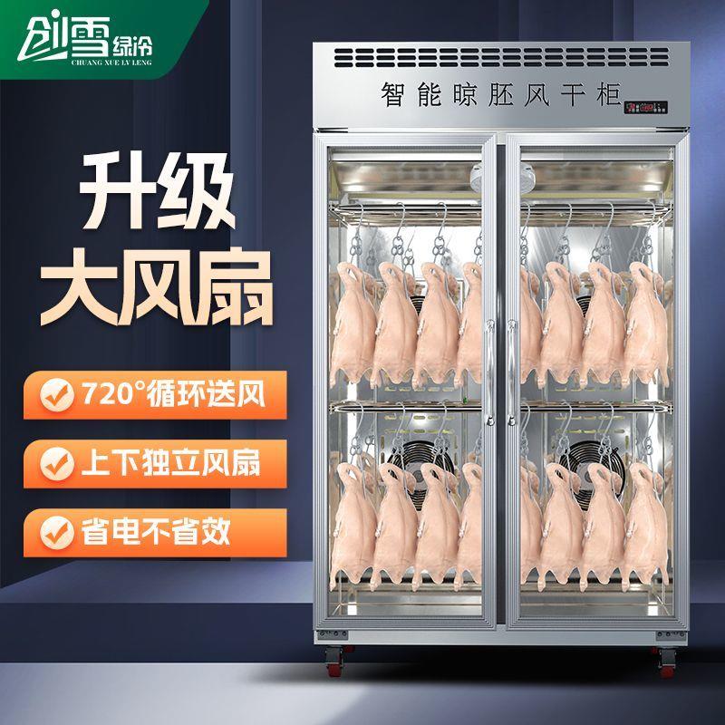 创雪风干柜晾鸭柜烤鸭烤鸡烧鸭烧鹅食品晾胚柜单门烘干风干机商用