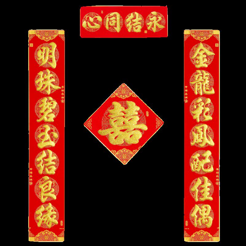 绒布结婚大尺寸对联金字2米3自建房别墅新婚春联对子福字婚联加厚