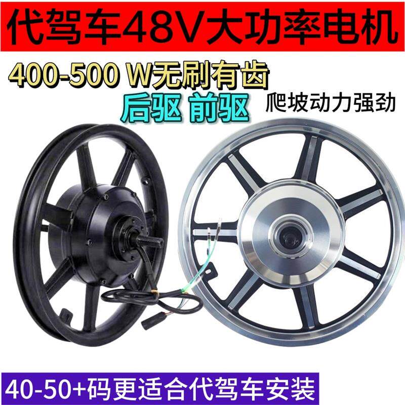 14寸代驾车高速电机48V400W500W折叠电动车后驱无刷有齿电机