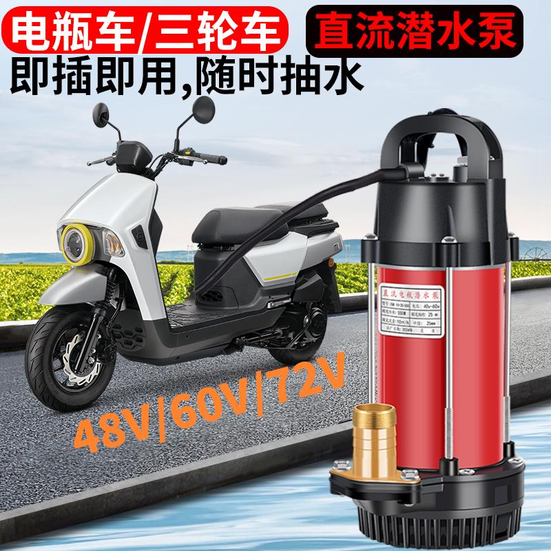 插电动车直流潜水泵12V24V48V72V电瓶车农用小型家用大功率抽水泵
