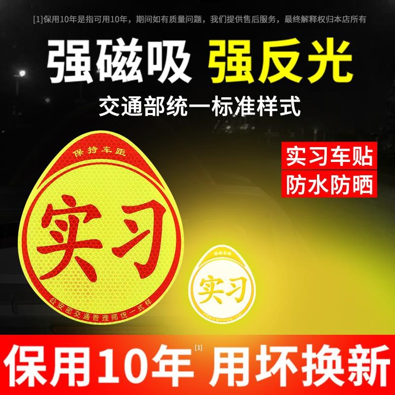 实习车贴汽车贴纸新手女司机上路创意标志专用装饰反光实习贴磁吸