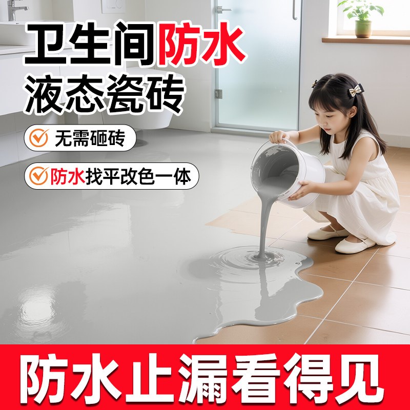 化妆室液态瓷砖漏水渗水免砸砖防水胶地砖翻新改造自流平地坪漆