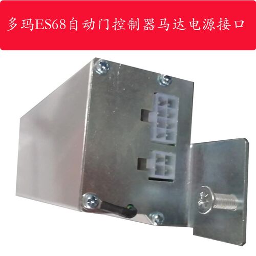 多玛自动门控制器多玛ES68自动门感应门控制器多玛自动门电脑板
