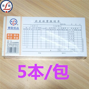 【5本装】青联103出差费报销单黑色 出差旅费报销单财务用品费用
