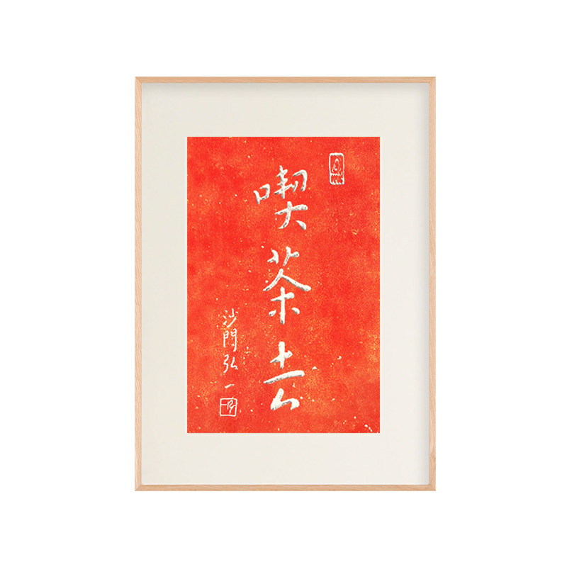 吃茶去朱砂拓片手工制作书法字画摆台茶馆民宿意境禅意挂画实木框