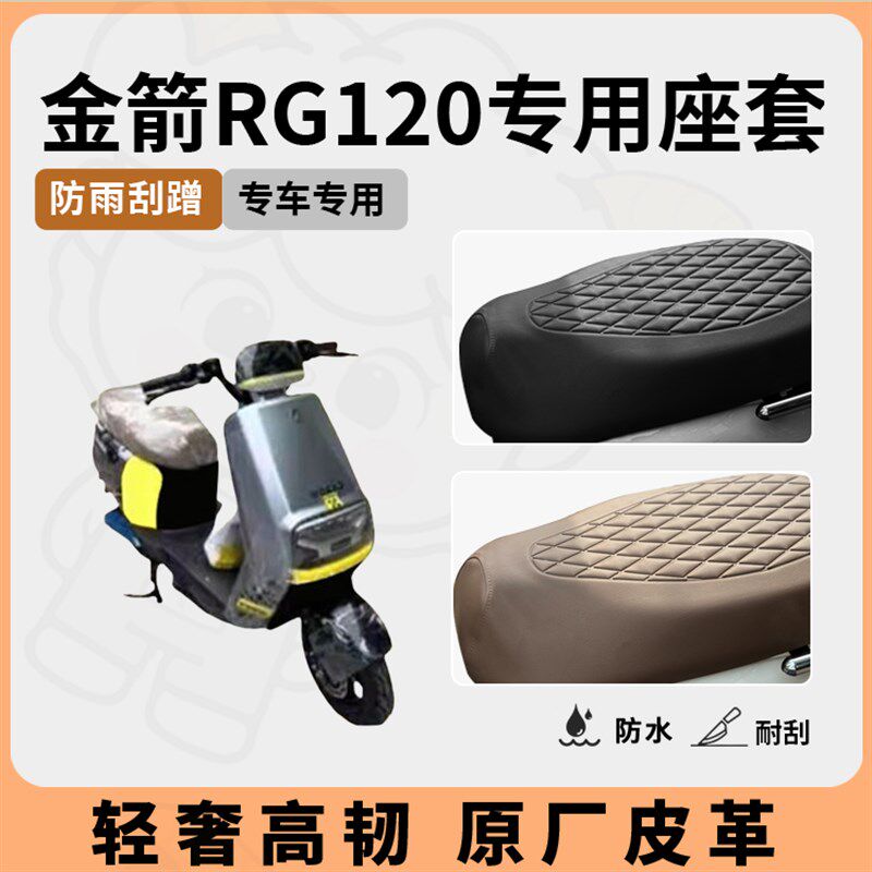 得着适用金箭rg120座套专用电动车坐垫套防水座位套防晒四季通用