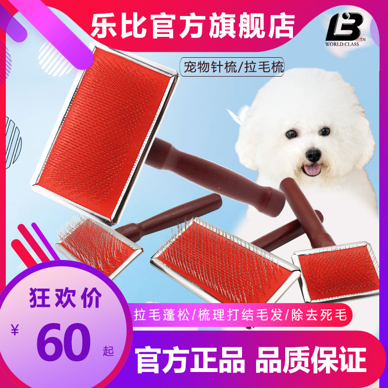 乐比针梳拉毛梳狗狗梳子泰迪比熊宠物狗猫咪梳毛刷梳毛器狗梳猫梳