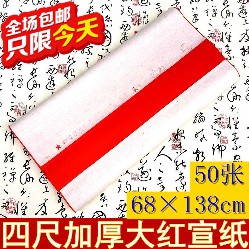 四尺大红宣纸红纸手工毛笔色宣大红对联纸春联喜庆50张包邮大红色