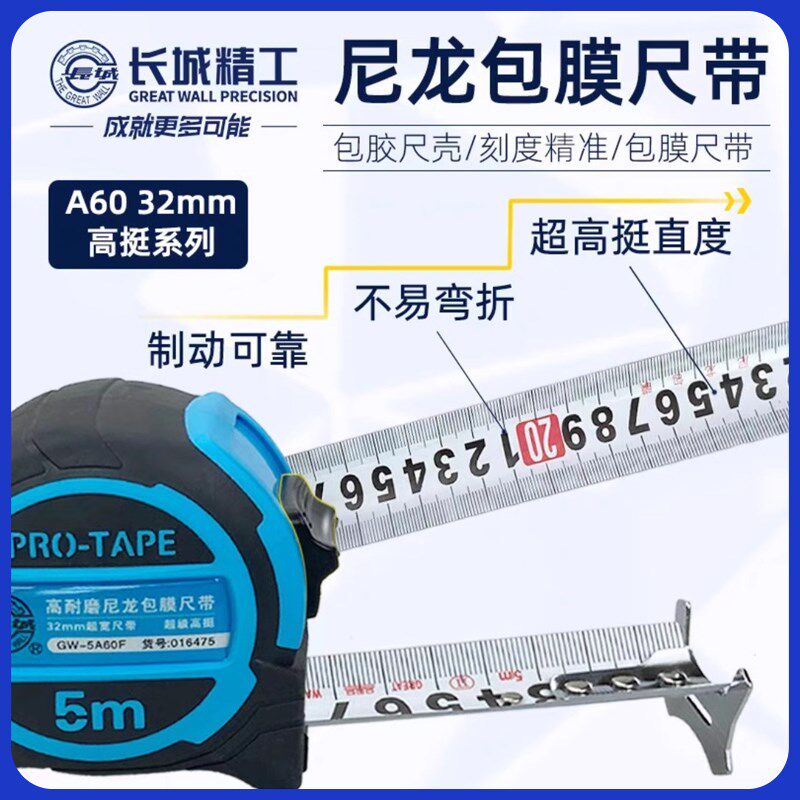 长城精工A60钢卷尺 32mm尺带尼龙包膜加厚加宽高挺防摔耐磨5米8m