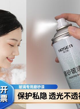 磨砂玻璃油漆喷砂液改色喷防窥遮光水性涂料窗自喷窗户喷雾专用漆