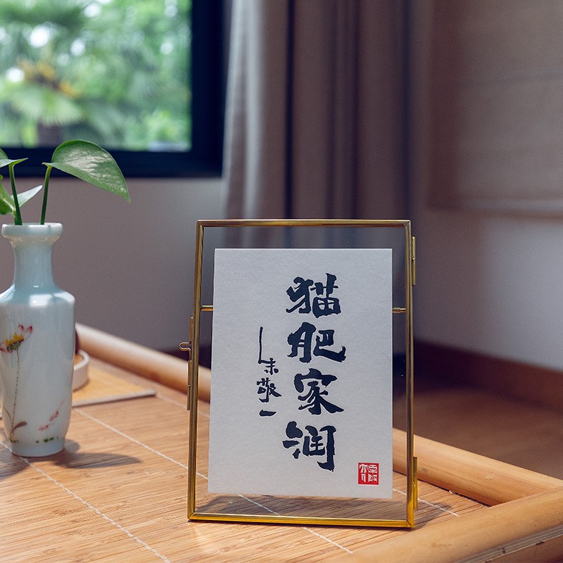 朱敬一书法猫肥家润铜框印刷卡片金属相架相框桌面摆台画框