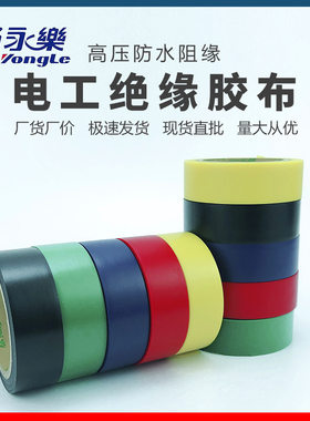 绝缘胶带电工防水胶布耐高温强力阻燃自粘宽黑红蓝彩色弹性韧性好