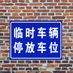 非机动车停放处点禁止警示临时停车场车位铝版反光标志牌全套定制