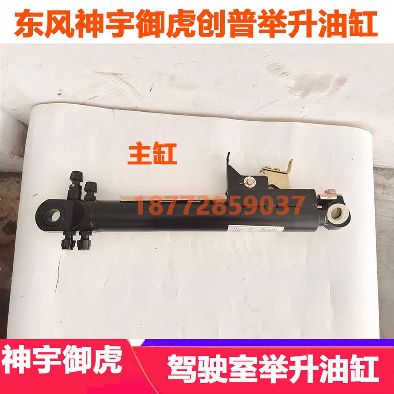 适配东风多利卡D12华神宇御虎创普驾驶室举升油缸液压缸千斤油顶