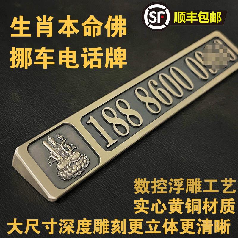 黄铜汽车临时停车电话号码牌车上挪车移车牌生肖本命佛定制高级感