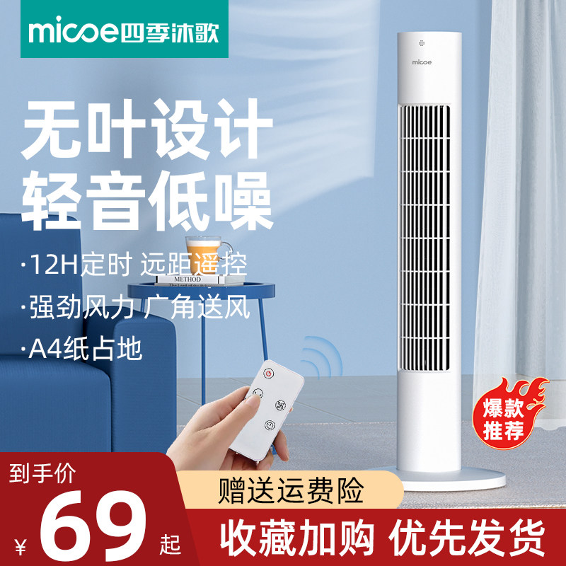 四季沐歌电风扇家用塔扇落地扇摇头无叶塔式立式宿舍台式卧室电扇