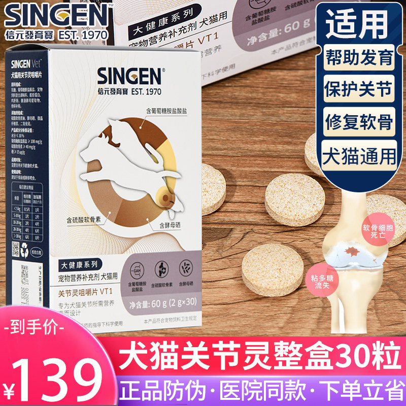 信元发育宝VT关节灵咀嚼片30颗狗狗猫咪发育不良老年犬补充软骨素
