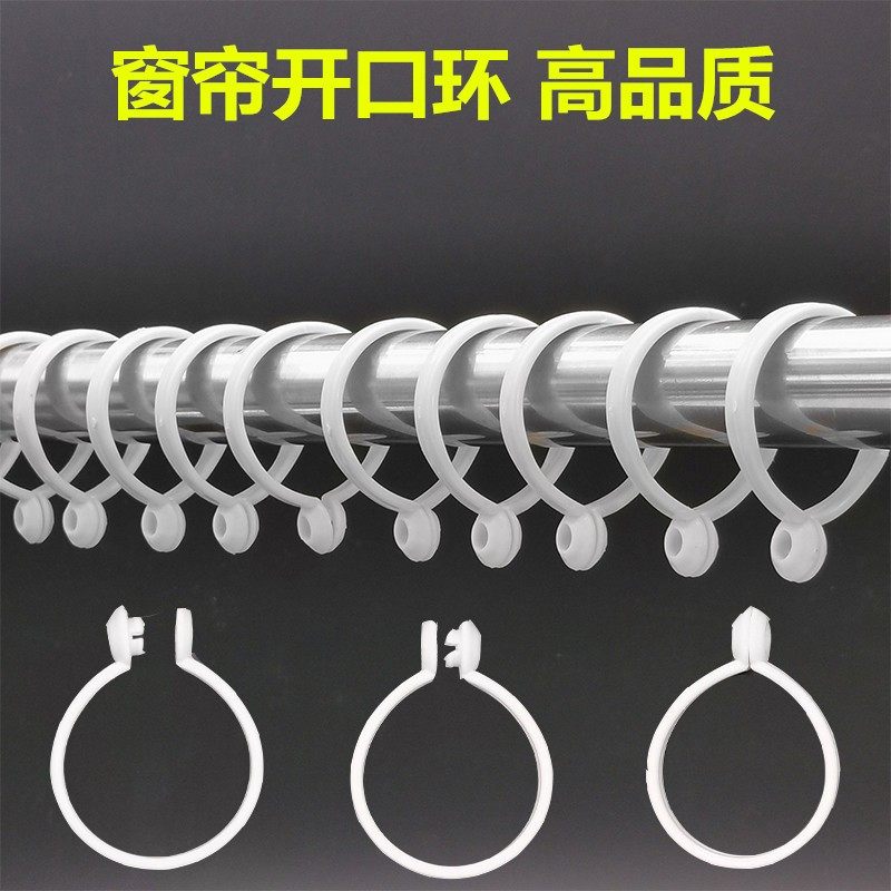 窗帘开口挂环扣罗马杆圈圆圈环窗帘配件辅料金属挂钩活扣塑料吊环