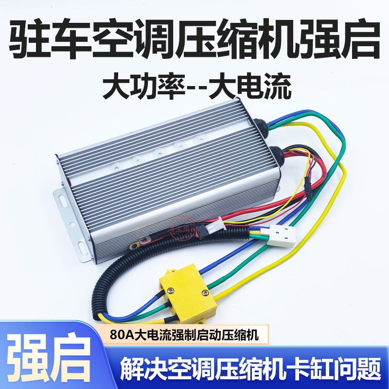 驻车空调压缩机通用强起控制器24V大功率修理压缩机卡缸抱死专用