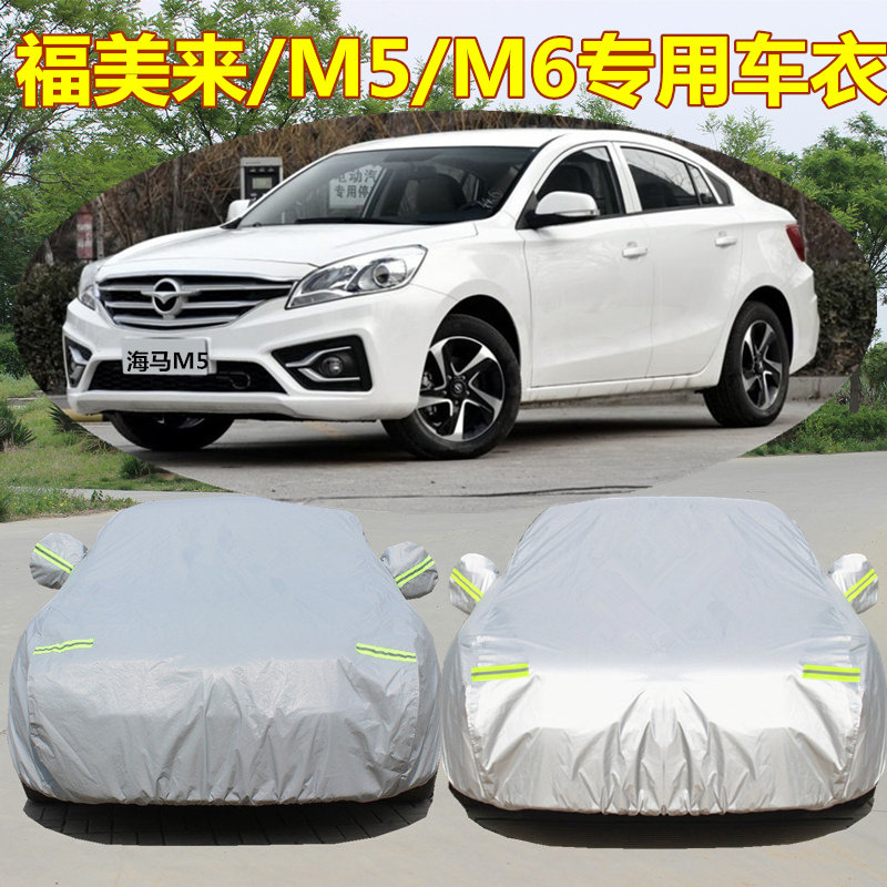 新款海马M5专用车衣M6车罩三代防雨防晒福美来F5四代隔热汽车外套
