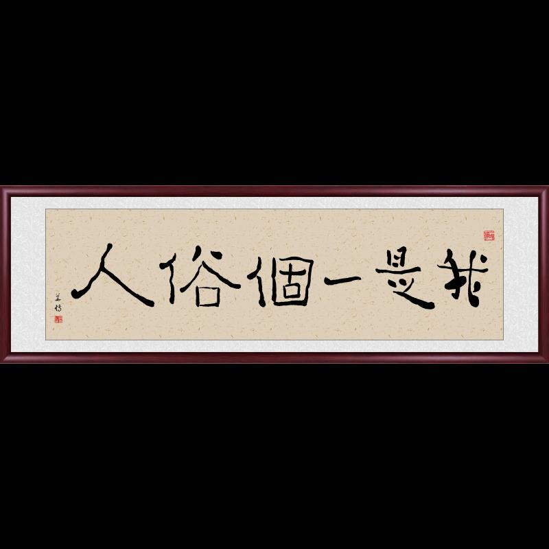 新中式字画客厅挂画书法办公司装饰画我是一个俗人书房卧室墙壁画