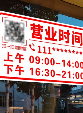 正在营业店铺玻璃门贴纸定制二维码营业时间创意自粘海报广告贴画