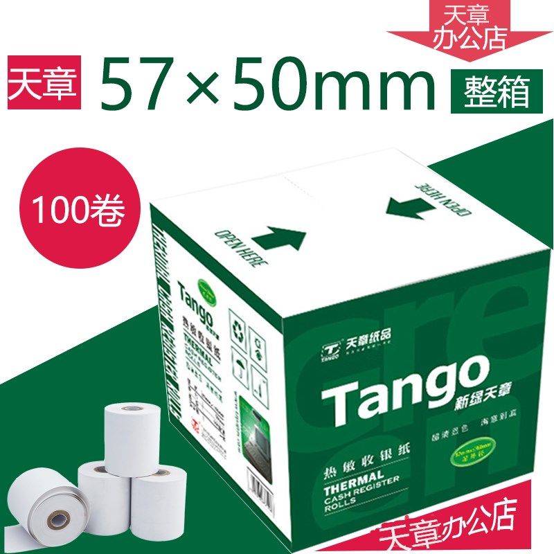 新绿天章收银纸57*50mm热敏纸超市外卖小票纸 打印纸100卷 包邮