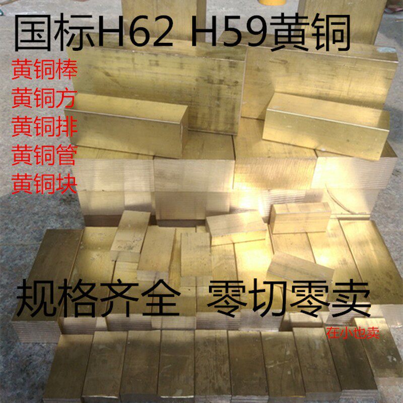 H62黄铜棒黄铜排 黄铜方 黄铜实心棒 黄铜管 H59黄铜板黄图六角棒