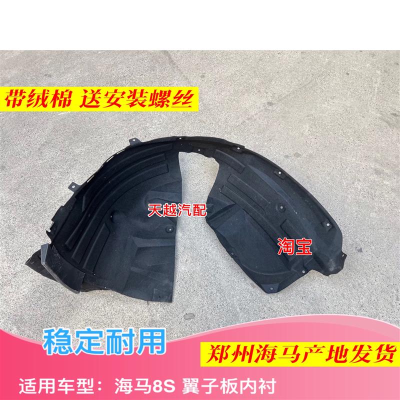 郑州海马8S叶子板内衬前轮罩挡泥板挡泥胶轮胎上内衬原厂配件汽车