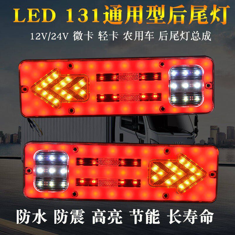 大货车131后尾灯LED尾灯总成12V24伏货车尾灯摩托三轮煞车方向灯