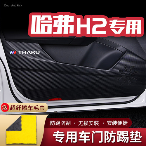 适用哈弗H2车门防踢垫H2S汽车内饰改装车用门板防护垫防踢贴配件