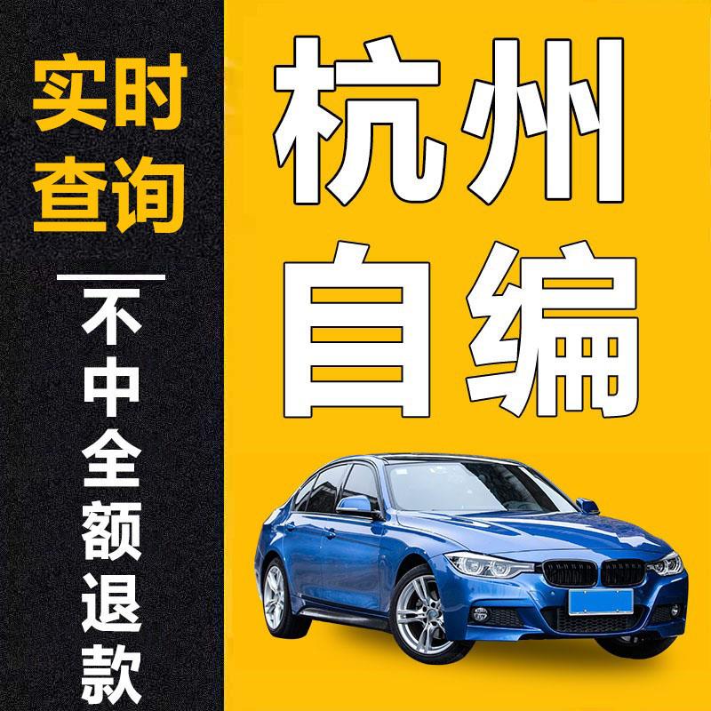 全国自编车牌选号12123新能源汽车自编自选牌照号码库占用查询