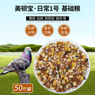 美顿宝日常1号鸽粮带玉米营养饲料50斤鸟食成年鸽赛鸽肉鸽鸽子粮