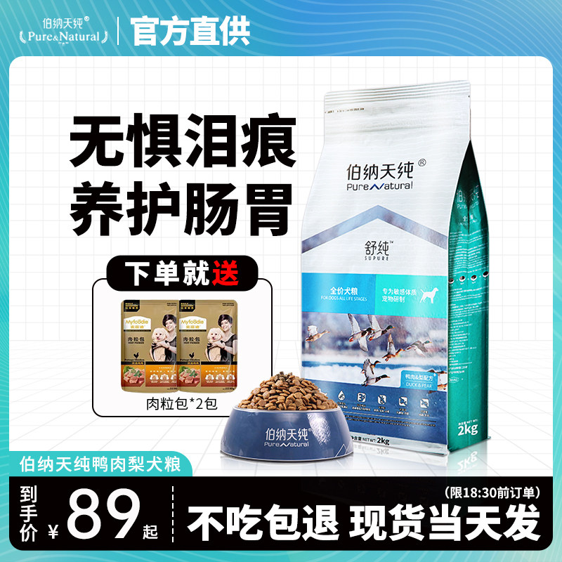 伯纳天纯狗粮舒纯鸭肉梨犬粮去小型犬博美泰迪泪痕专用狗粮博纳