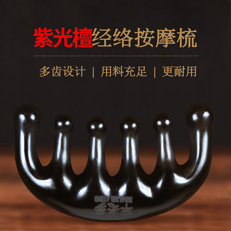 牛老爹升级六爪紫光檀按摩木梳子头皮头部经络宽齿梳点穴刮痧工具