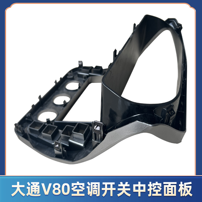 适用上汽大通V80中控面板框 导航中控外罩收音机空调外壳CD框原厂