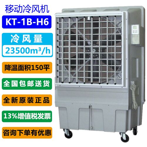 KT-1B-H6移动式环保空调 工业冷风机商用降温移动水空调